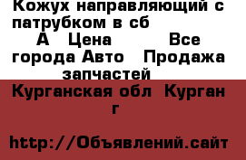 Кожух направляющий с патрубком в сб. 66-1015220-А › Цена ­ 100 - Все города Авто » Продажа запчастей   . Курганская обл.,Курган г.